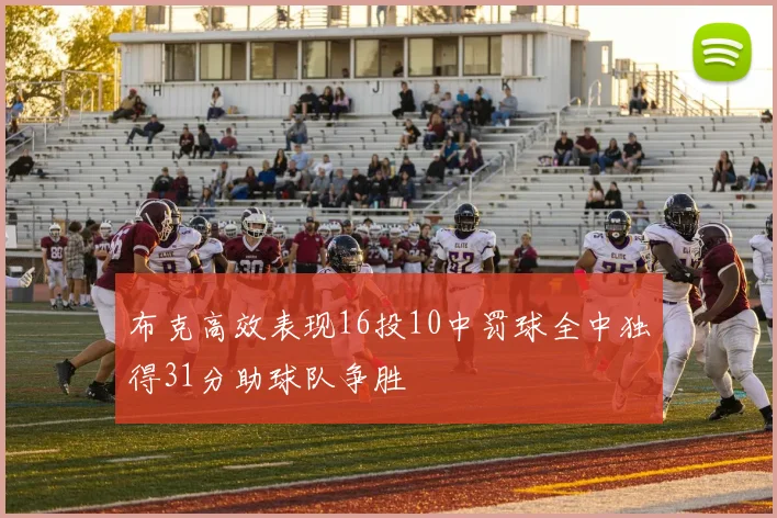 布克高效表现16投10中罚球全中独得31分助球队争胜