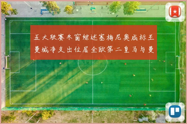 五大联赛冬窗综述塞梅尼奥成标王曼城净支出位居全欧第二皇马与曼联均未投入