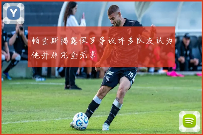 帕金斯揭露保罗争议许多队友认为他并非完全无辜