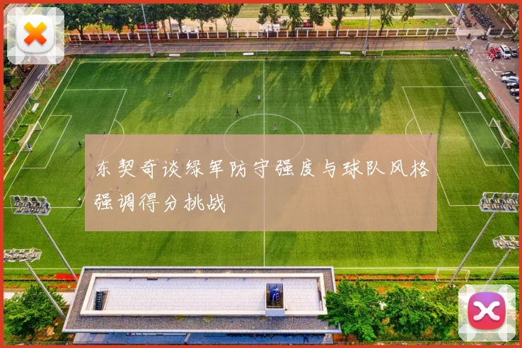 东契奇谈绿军防守强度与球队风格强调得分挑战