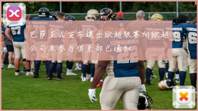 巴萨正式宣布退出欧超联赛向欧超公司及参与俱乐部已通知