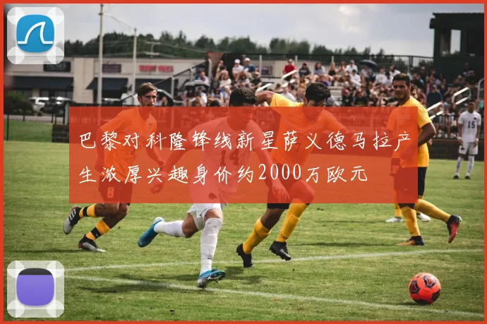 巴黎对科隆锋线新星萨义德马拉产生浓厚兴趣身价约2000万欧元