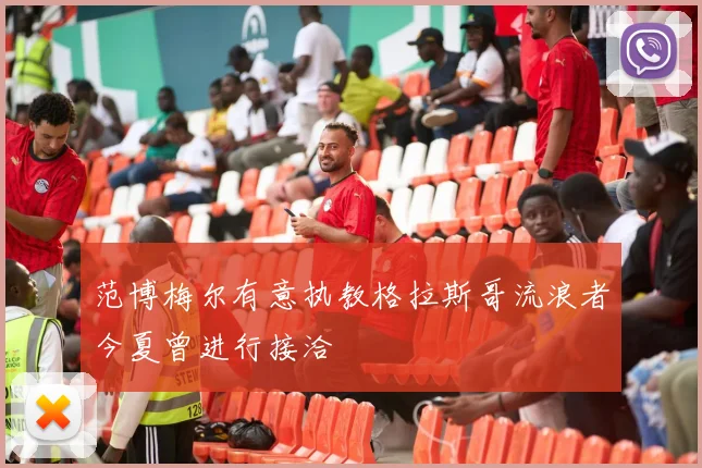 范博梅尔有意执教格拉斯哥流浪者今夏曾进行接洽